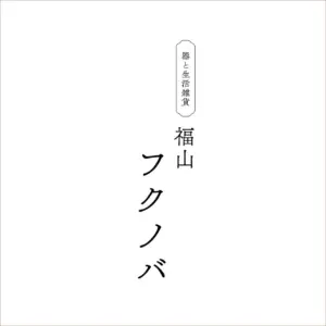 器と生活雑貨福山フクノバ